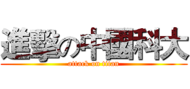 進擊の中國科大 (attack on titan)