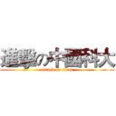 進擊の中國科大 (attack on titan)