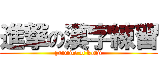 進撃の漢字練習 (practice of kanji)