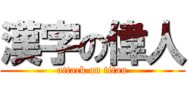 漢字の偉人 (attack on titan)