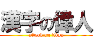 漢字の偉人 (attack on titan)