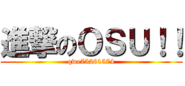 進撃のＯＳＵ！！ (qwe75261574)