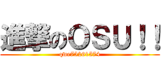 進撃のＯＳＵ！！ (qwe75261574)