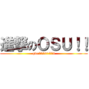 進撃のＯＳＵ！！ (qwe75261574)