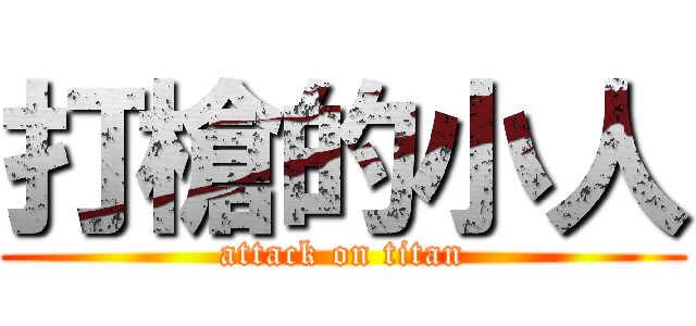 打槍的小人 (attack on titan)