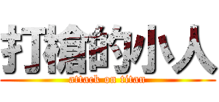 打槍的小人 (attack on titan)