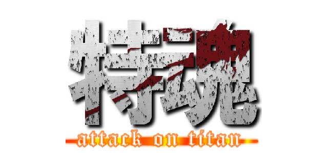 特魂 (attack on titan)