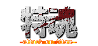 特魂 (attack on titan)