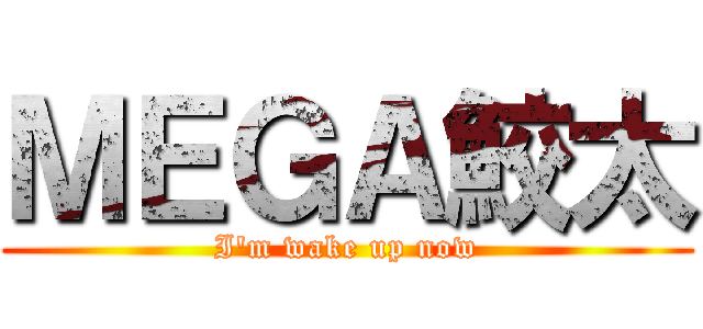 ＭＥＧＡ鮫太 (I'm wake up now)