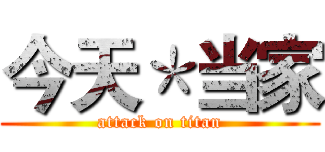 今天＊当家 (attack on titan)