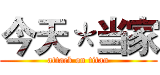 今天＊当家 (attack on titan)