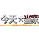 今天＊当家 (attack on titan)