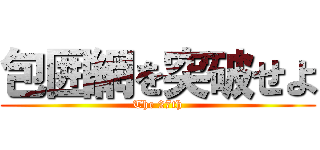 包囲網を突破せよ (The 27th)