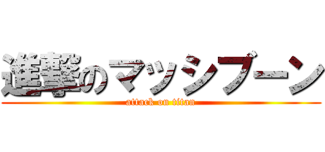 進撃のマッシブーン (attack on titan)