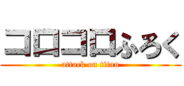 コロコロふろく (attack on titan)