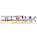 コロコロふろく (attack on titan)