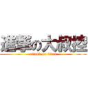 進撃の大叔控 (attack on titan)