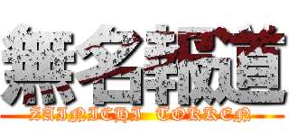 無名報道 (ZAINICHI  TOKKEN)