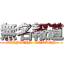 無名報道 (ZAINICHI  TOKKEN)