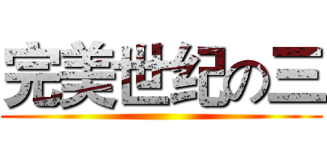 完美世纪の三 ()
