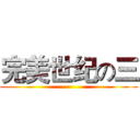 完美世纪の三 ()