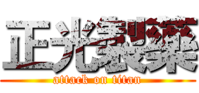 正光製藥 (attack on titan)