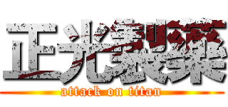 正光製藥 (attack on titan)