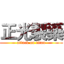 正光製藥 (attack on titan)