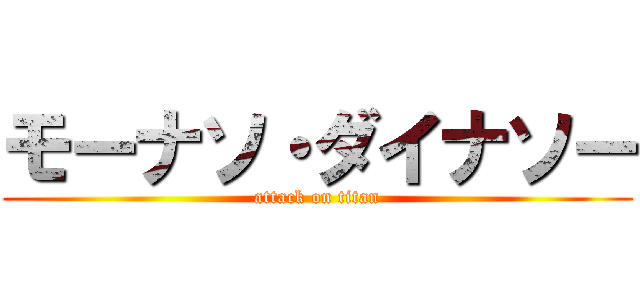 モーナソ・ダイナソー (attack on titan)