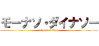 モーナソ・ダイナソー (attack on titan)