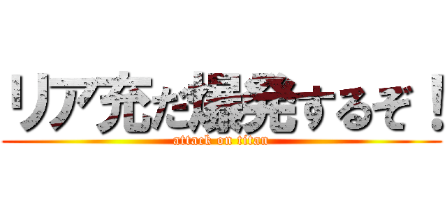 リア充だ爆発するぞ！ (attack on titan)