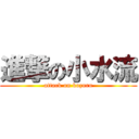 進撃の小水流 (attack on kozuru)