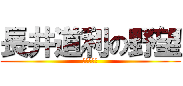 長井道利の野望 (岐阜限定盤)
