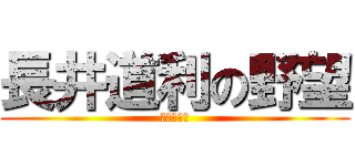 長井道利の野望 (岐阜限定盤)