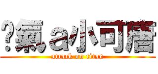 煞氣ａ小可唐 (attack on titan)