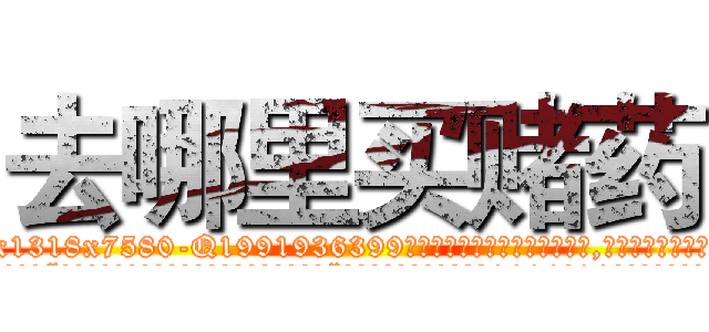 去哪里买赌药 (去哪里买赌药【电.话156x1318x7580-Q1991936399鑫宏药业】我们做的是长期生意,靠的是老客户长期支持
参考消息网2月20日报道 韩媒称，“剩女多、离婚率高的城市，房价一定会上涨。”这是中国经济学家金岩石2016年12月参加在上海举行的房地产相关论坛时说的话。
)