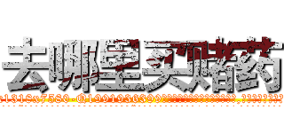 去哪里买赌药 (去哪里买赌药【电.话156x1318x7580-Q1991936399鑫宏药业】我们做的是长期生意,靠的是老客户长期支持
参考消息网2月20日报道 韩媒称，“剩女多、离婚率高的城市，房价一定会上涨。”这是中国经济学家金岩石2016年12月参加在上海举行的房地产相关论坛时说的话。
)