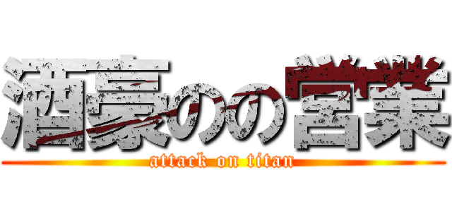 酒豪のの営業 (attack on titan)