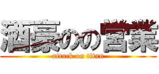 酒豪のの営業 (attack on titan)