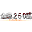 全處２５０萬 (We Are Champion)
