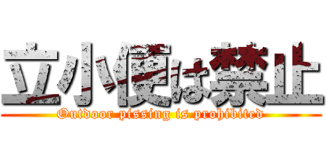 立小便は禁止 (Outdoor pissing is prohibited)