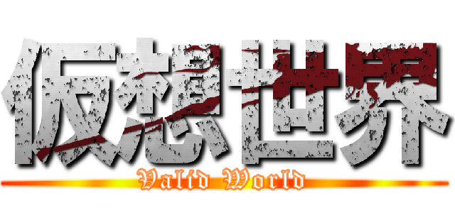 仮想世界 (Valid World)