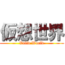 仮想世界 (Valid World)