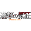 進撃の気狂 (attack on kitchi)