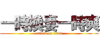 一時換妻一時爽 (attack on titan)