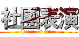 社團表演 (attack on titan)