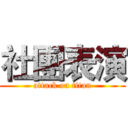 社團表演 (attack on titan)