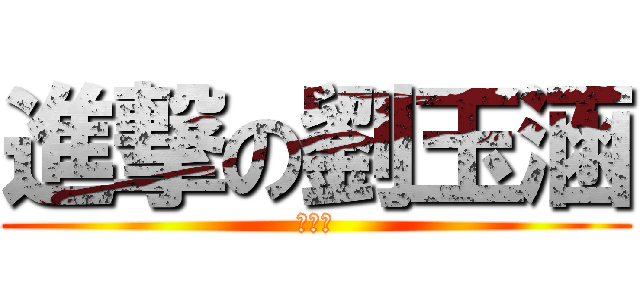 進撃の劉玉涵 (讚讚讚)