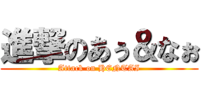 進撃のあぅ＆なぉ (Attack on HENTAI)