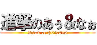 進撃のあぅ＆なぉ (Attack on HENTAI)